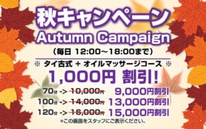 秋キャンペーン ヤージャイ｜上野・御徒町 タイマッサージ