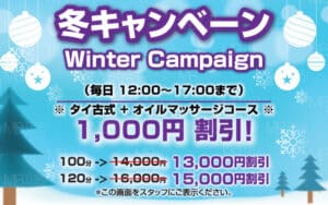 冬キャンベーン ヤージャイ｜上野・御徒町 タイマッサージ