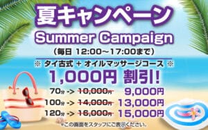 夏キャンペーン ヤ ージャイ｜上野・御徒町 タイマッサージ